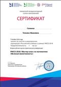 Сертификат за участие во всероссийской научно-практической конференции по теме Великая монотонность